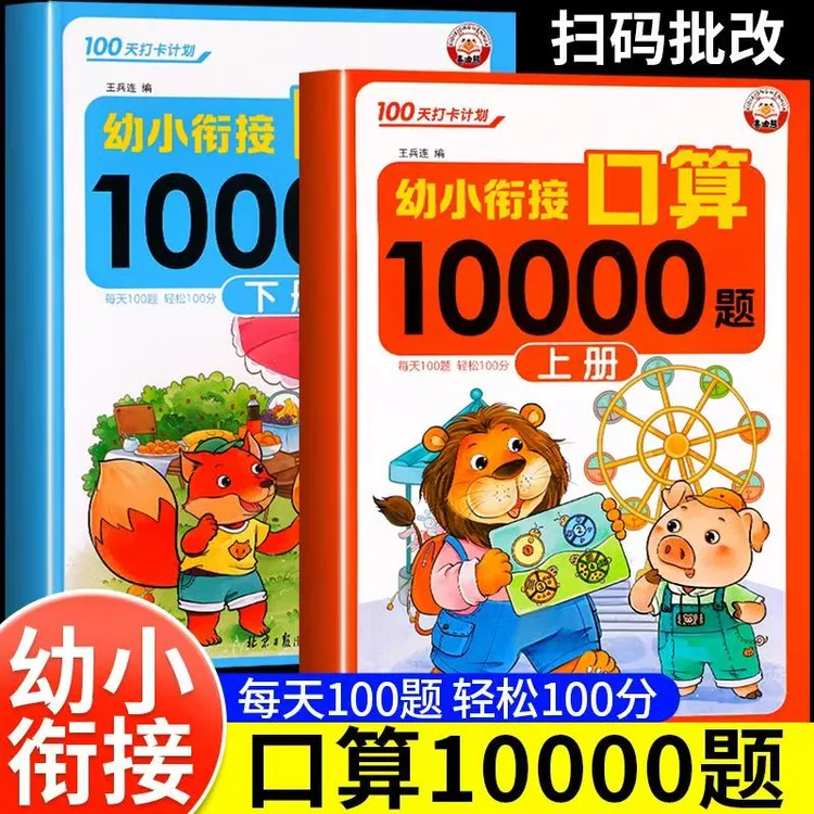 幼小衔接每日一练学前口算10000道口算题卡学前班基础