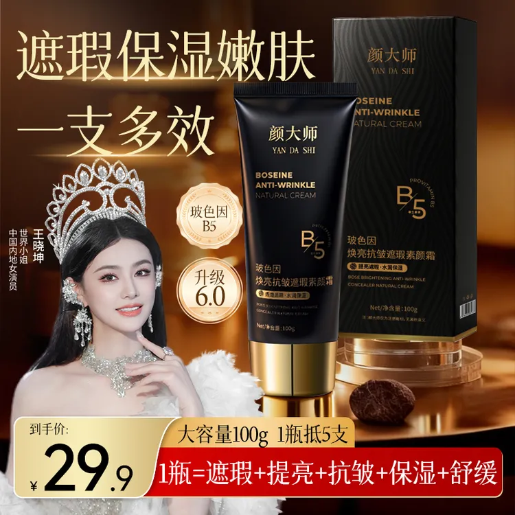 颜大师玻色因焕亮抗皱遮瑕素颜霜遮瑕保湿提亮养肤自然美颜A2商品图