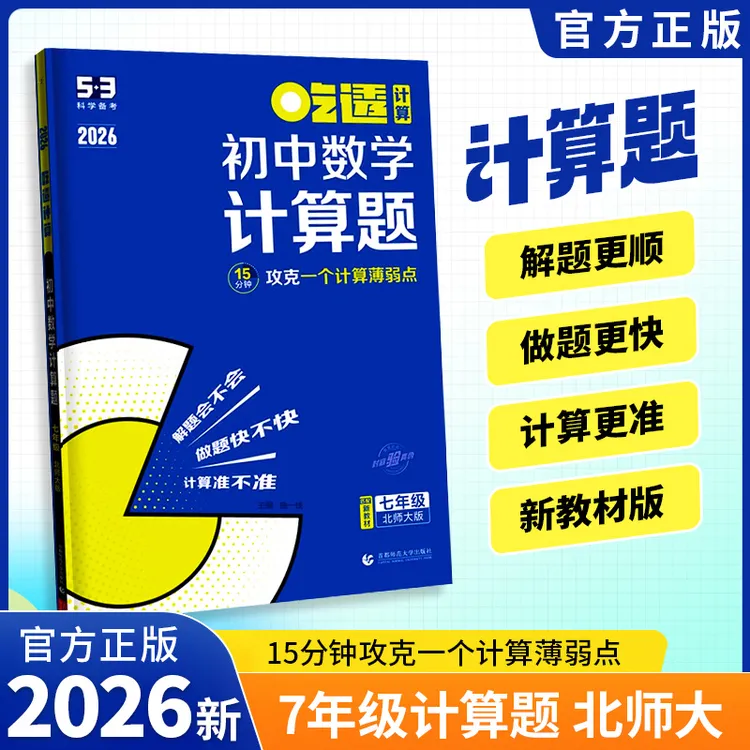 2026新版53吃透数学计算题七年级计算题北师大版七年级计算题人教