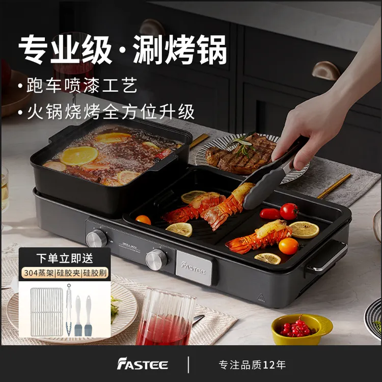 Fastee/法诗缇涮烤一体锅火锅多功能料理家用室内烧烤6-8人聚会