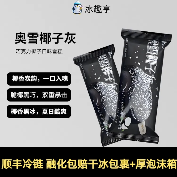 奥雪椰子灰巧克力椰子口味奥雪生巧一整箱网红爆款爆浆冰淇淋雪糕