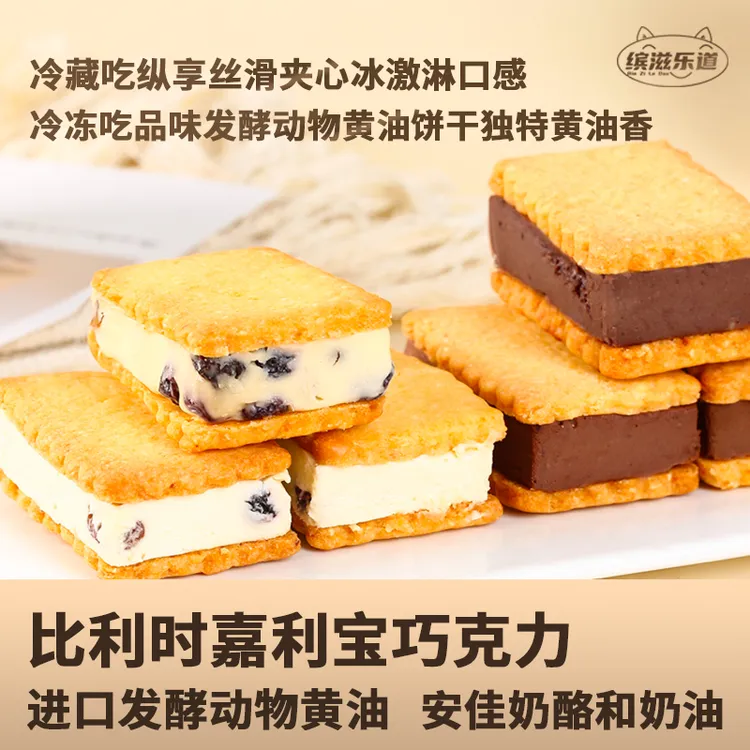 巧克力奶酪慕斯夹心黄油饼干 进口动物发酵黄油、巧克力、奶油奶酪