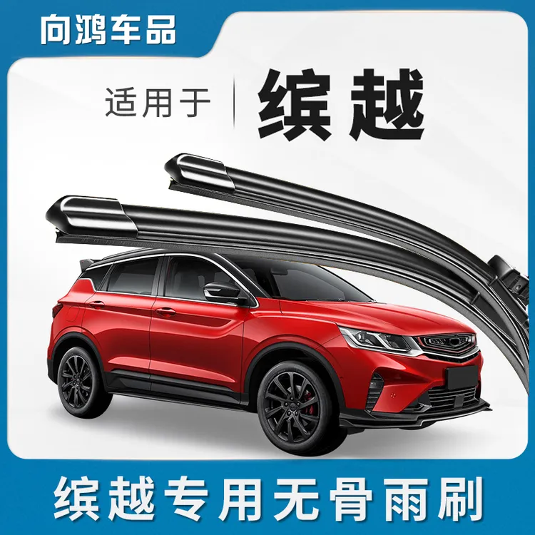 适配吉利缤越前后雨刮器滨越原装胶条原厂专用宾越前后专用雨刷条