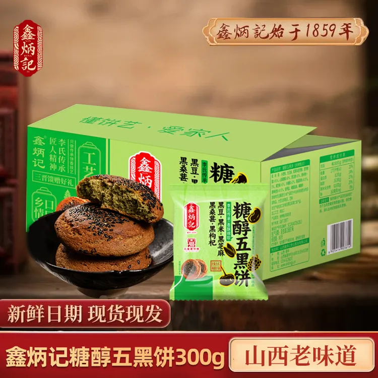 【鑫炳记】三晋老字号糖醇五黑饼黑豆黑米黑桑葚黑枸杞黑芝麻整箱