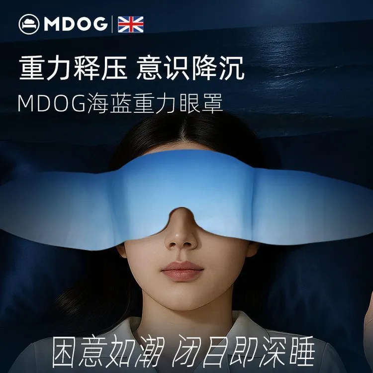【新疆包邮】乌市发货米度狗科技重力眼罩睡觉遮光专用午睡助睡眠