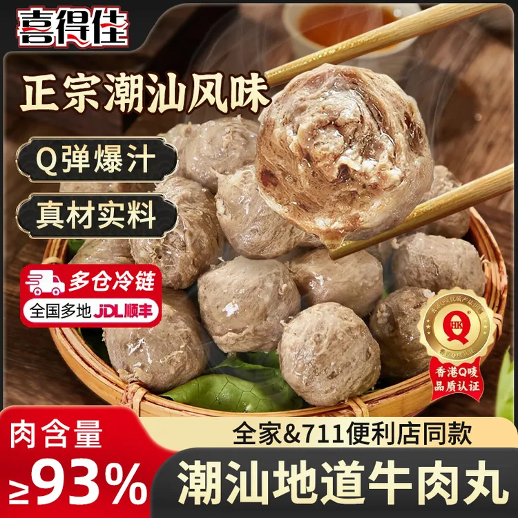 【到手10包】5斤喜得佳潮汕牛肉丸肉含量93%正宗火锅聚会丸子s商品图