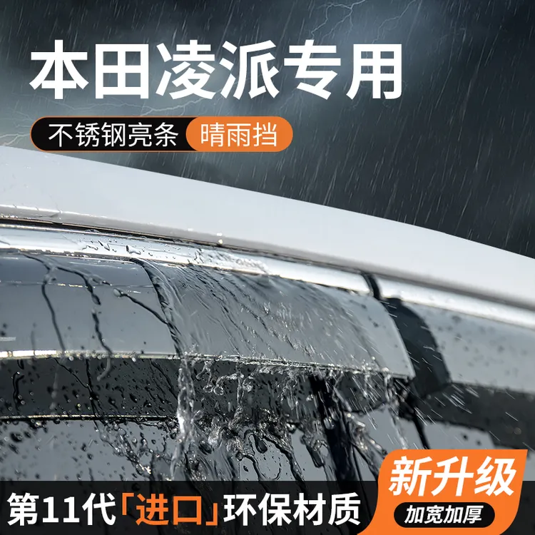 适用本田凌派晴雨挡车窗雨眉挡雨板防雨条遮雨汽车专用品装饰改装