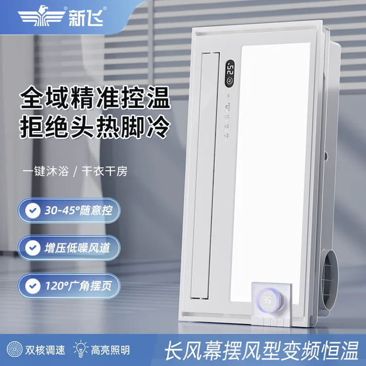 新飞变频调温摆叶风暖浴霸卫生间取暖浴室暖风多功能一体