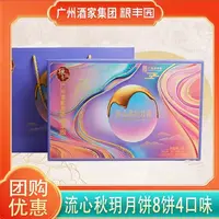 【表姐专属】广州集团酒家粮丰园月流心秋玥月饼中秋节流心月饼