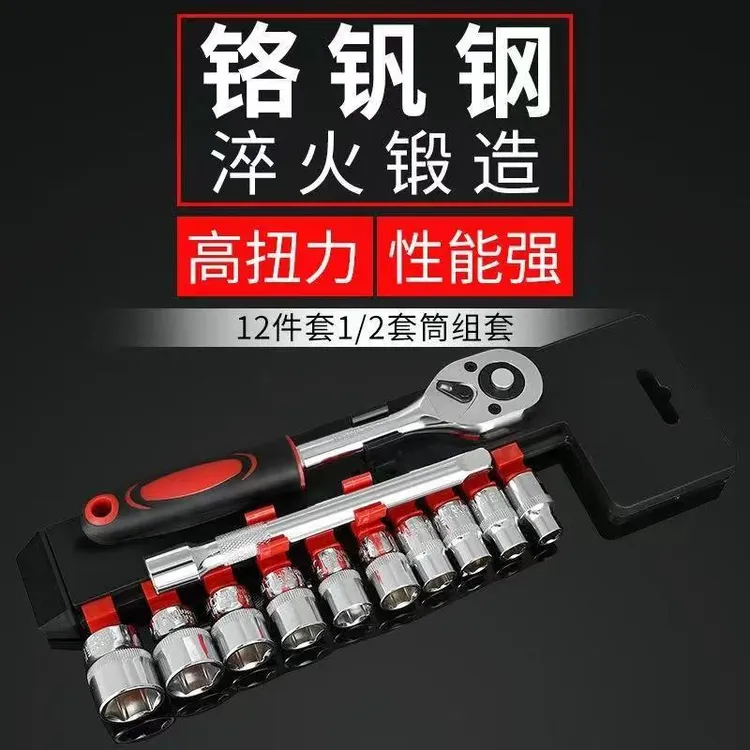 【新疆专线】12件套大飞棘轮扳手修车工具通用型套头套筒扭力扳手