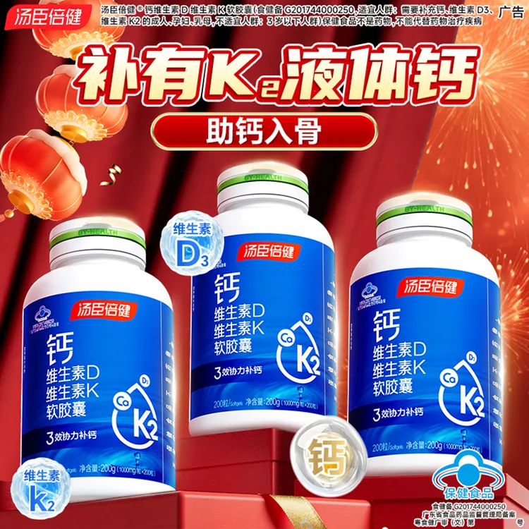 400粒汤臣倍健钙维生素D维生素K软胶囊液体钙中老年补充钙营养