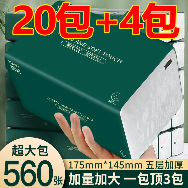 雨妃升级款560张巨无霸大包抽取式家用加厚实惠装整箱24大包抽纸