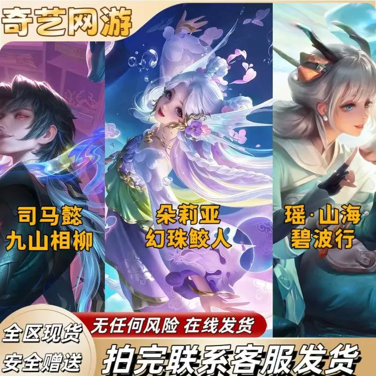 王者送荣耀朵莉亚幻珠鲛人司马懿九山相柳限定皮肤瑶-山海壁波行