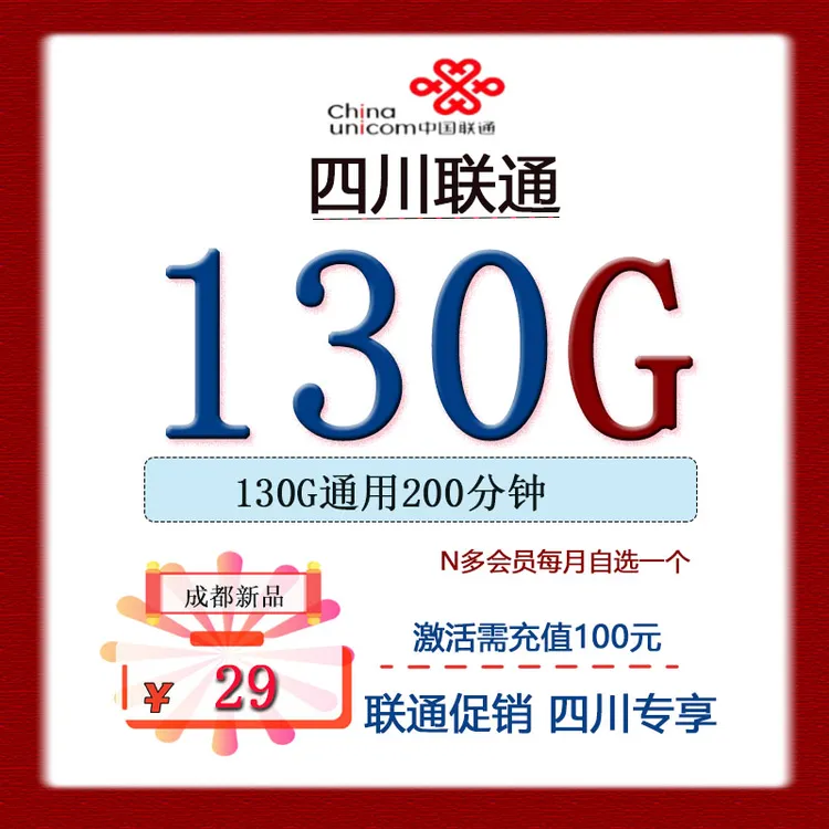 仅发四川联通成都联通卡真5G套餐带会员手机电话卡选号29套餐上门