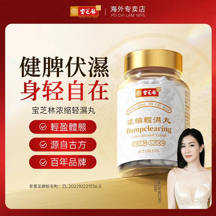 【专享】香港宝芝林轻湿丸浓缩黄芪茯苓提取老姜发酵专利官方正品