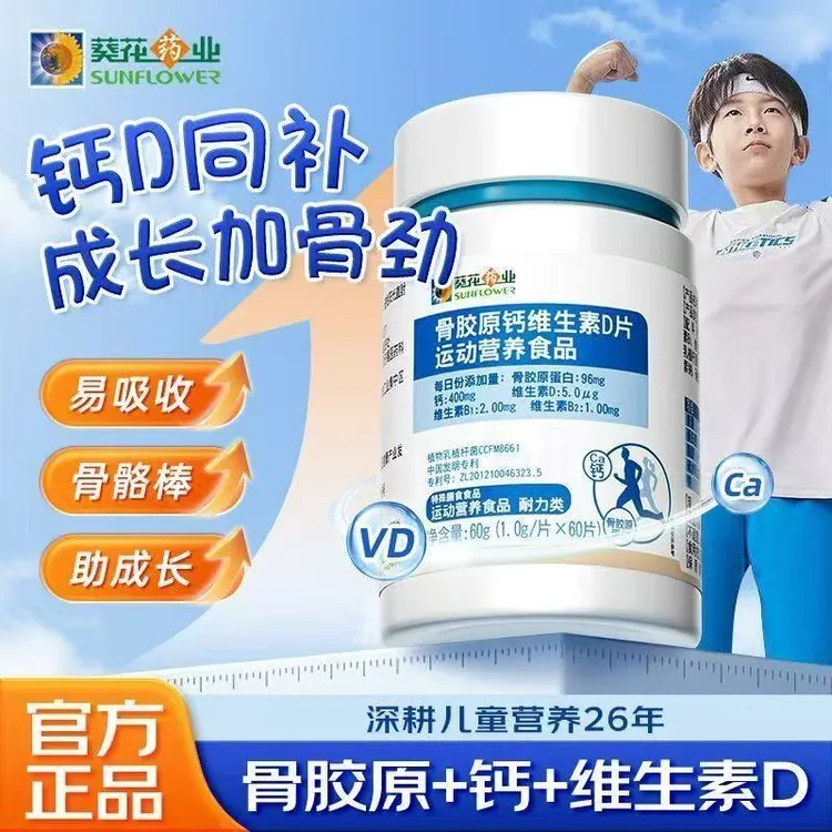 小葵花骨胶原钙维生素D片青少年儿童学生成长高含量营养钙片星群