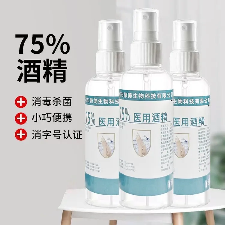 便携家庭装75%医用酒精消毒液小瓶喷雾液体杀菌批发乙醇家用免洗