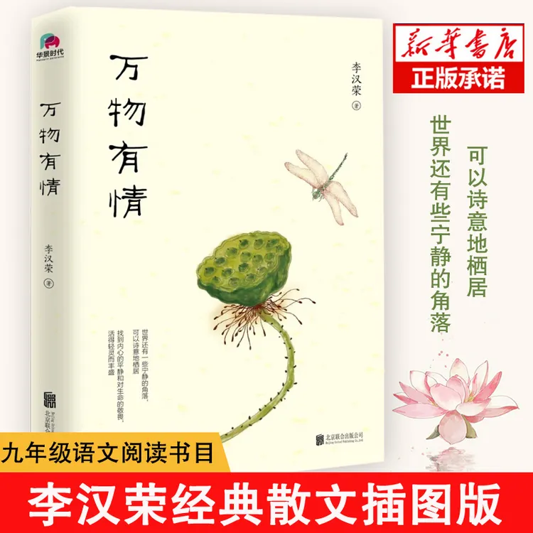  万物有情 李汉荣经典散文插图版，献给渴望宁静与自由的你