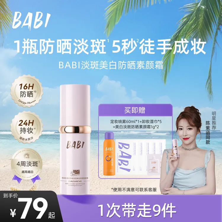 BABI防晒素颜霜淡斑美白控油持妆舒缓妆前保湿防晒乳W