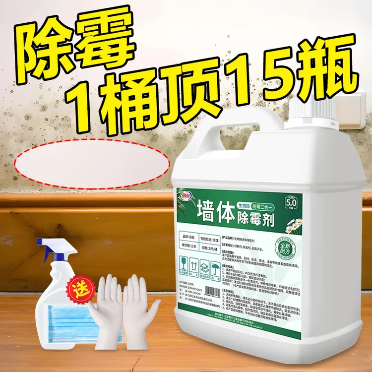 墙体除霉剂白墙清除霉斑霉菌家用墙纸壁纸发霉清洁防霉去霉剂神器