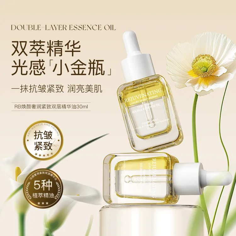 焕颜奢润紧致双层精华油
