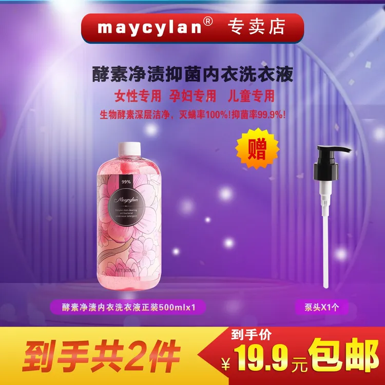 maycylan内衣裤洗液抑菌除螨护理香氛清新家庭留香洗衣液瓶装浓缩
