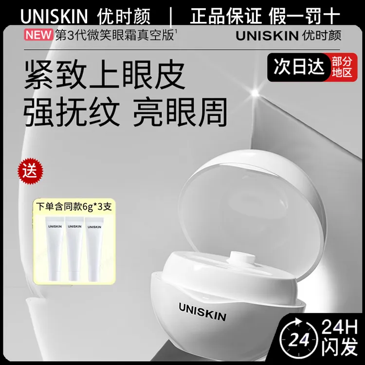 Uniskin优时颜眼霜3.0第三代微笑眼霜淡纹紧致眼部精华霜保湿抗皱