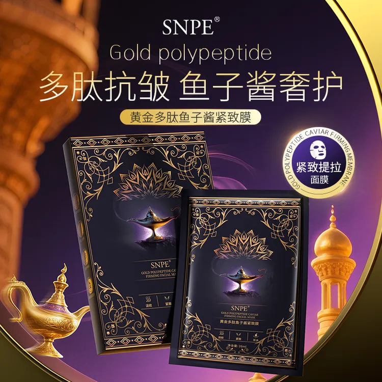 【三盒五盒囤 优先发货】SNPE黄金多肽鱼子酱紧致面膜zs
