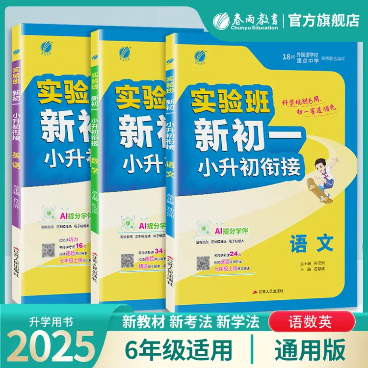 春雨教育2025实验班新初一小升初衔接语数英语通用六年级升初中