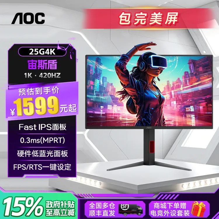 【国补】AOC电竞显示器24.5英寸420HZ高刷FastIPS屏HDR400认证25G4K