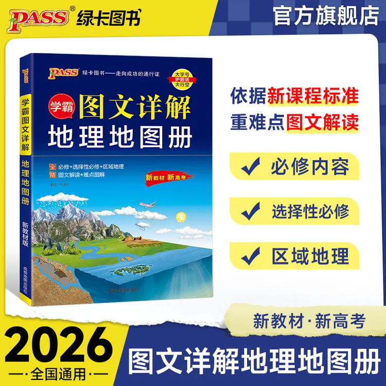 PASS【绿卡】高中地理图文讲解地图册区域地理配套练习新教材新高考