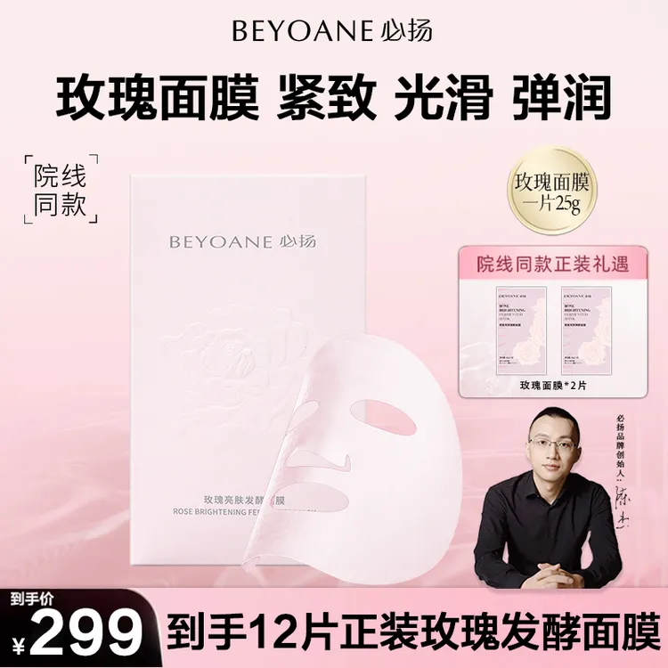 必扬玫瑰亮肤发酵面膜亮白保湿滋养舒缓弹润紧致玫瑰面膜湿敷