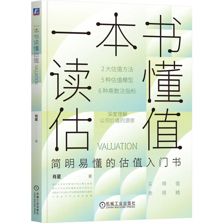 一本书读懂估值 清华肖星新作 5种估值模型 2大估值方法