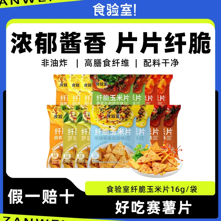 食验室纤脆玉米片非油炸芝士香菜味实验室薯片休闲健康解馋小零食