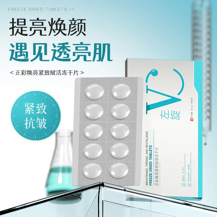 左旋VC焕亮紧致赋活冻干片提亮去黄嫩肤淡纹修护