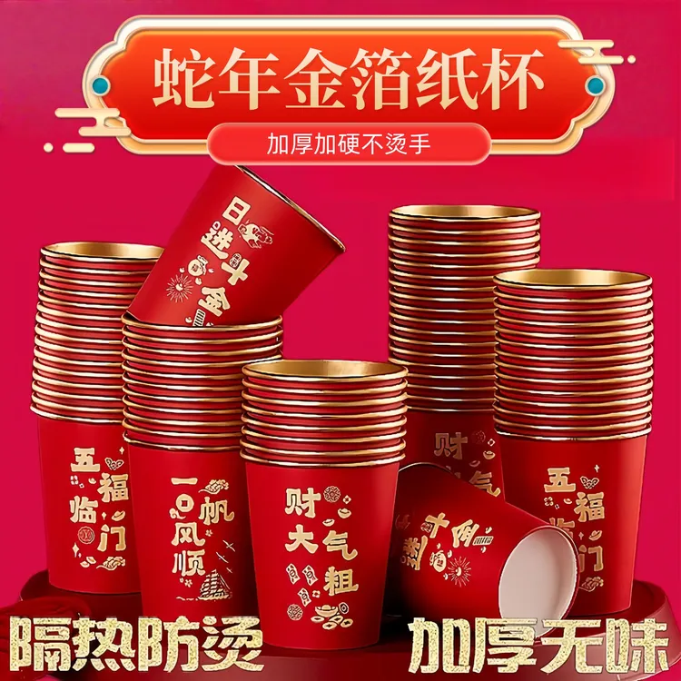 良牧蛇年加厚金箔纸杯铝箔喜庆一次性水杯家用结婚茶杯防烫耐高温