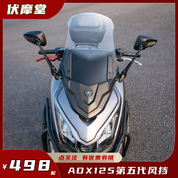 豪爵ADX125第五代高颜值风挡 