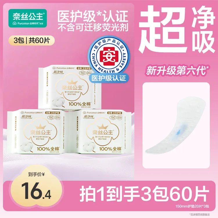 【商城补贴】全棉时代奈丝公主干爽医护级透气卫生巾护垫姨妈巾超薄