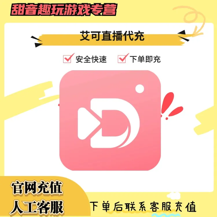 （支持月付）艾可直播充值可币代充游戏礼包
