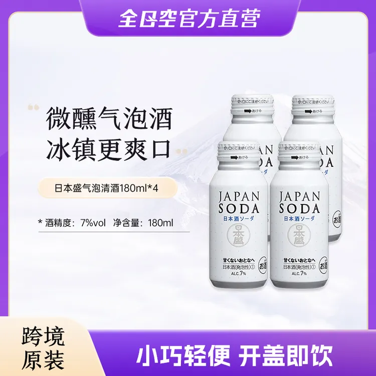 日本盛气泡清酒微醺少女晚安酒低度睡前酒好喝冰镇解腻 180ml*4罐
