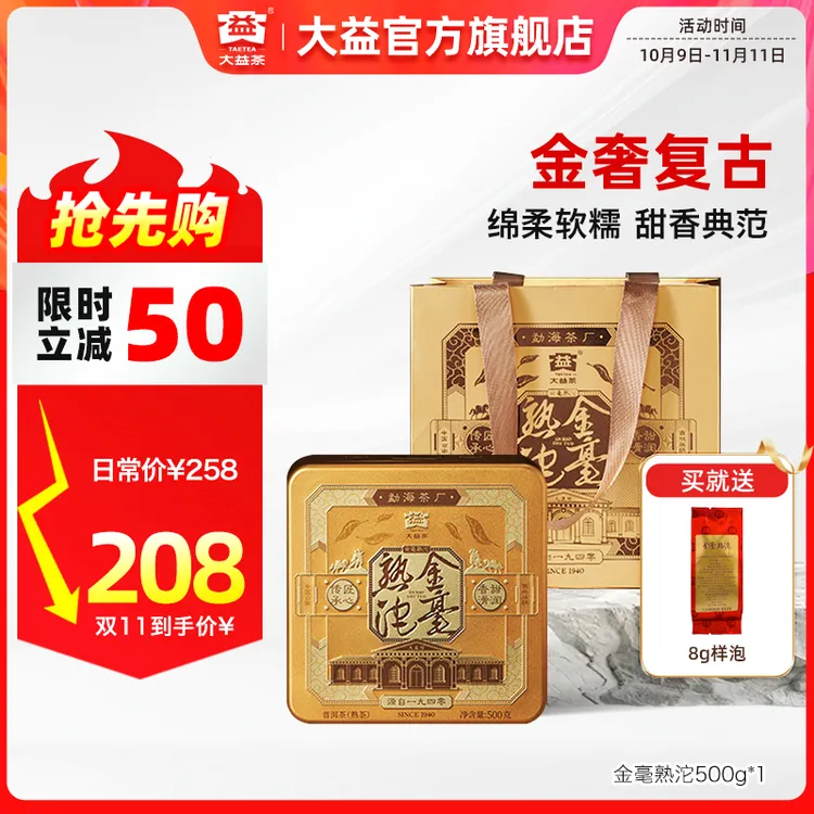 大益金毫熟沱普洱茶【金奢复古】 绵柔软糯 口感细嫩 糖香带样泡