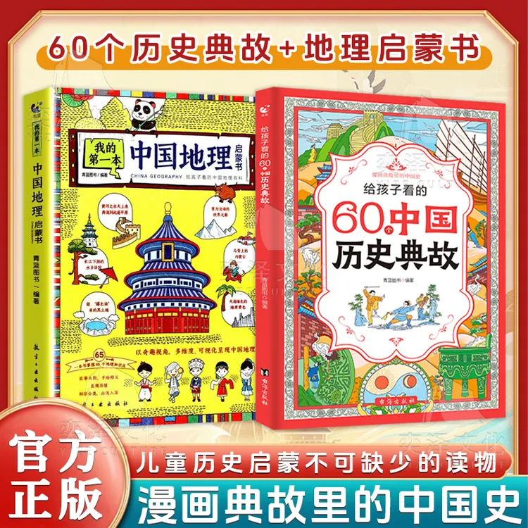 给孩子看的60个中国历史典故 儿童历史启蒙不可缺少的读物 