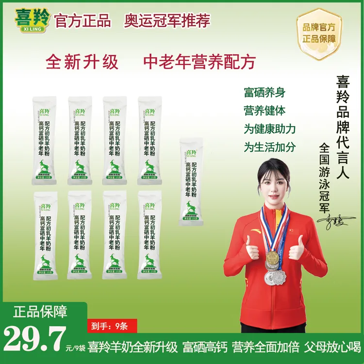 喜羚营养母婴高钙高铁富硒羊奶粉25*9袋
