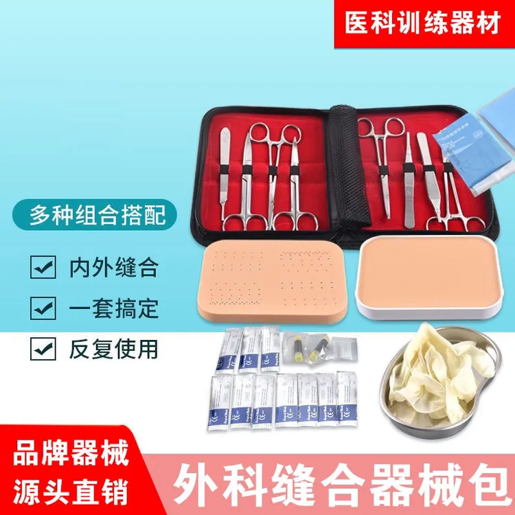 医学生外科缝合器械包清创皮肤缝合模型练习工具外科手术训练套装