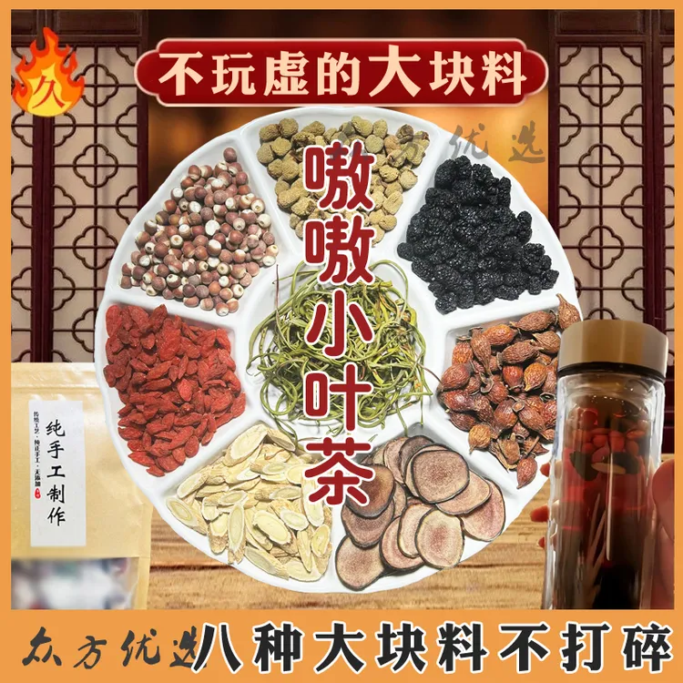 【金樱子嗷嗷小叶茶】甄选滋补手工茶八味配比高品质泡茶组合