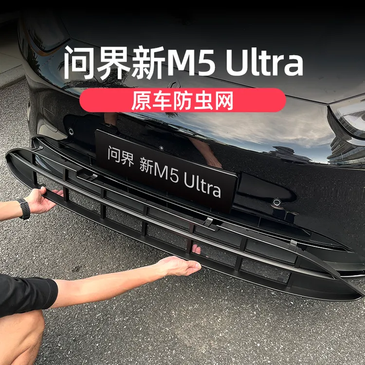 问界M5ultra中网防虫网改装前杠进风口防虫挡树叶冷凝器保护配件