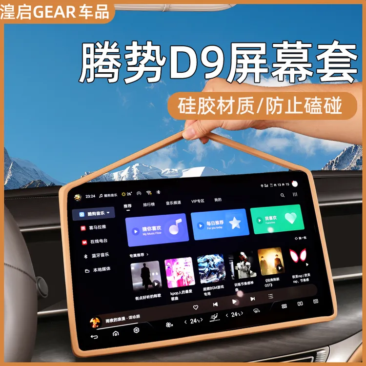 适用腾势D9导航屏幕框保护套后排娱乐显示屏硅胶条内饰用品配件
