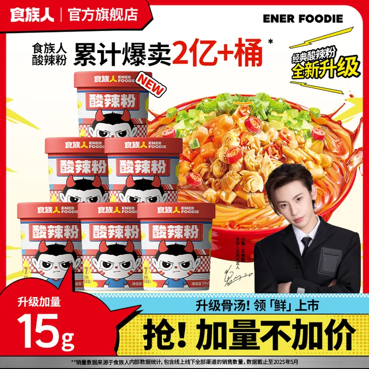【总监特批机制】食族人酸辣粉升级骨汤速食夜宵米线零食泡面