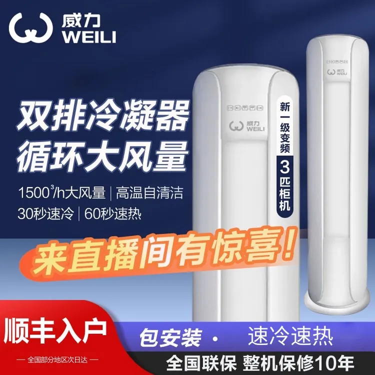 威力大3匹柜机空调变频一级能效节能省电冷暖两用立式客厅办公室