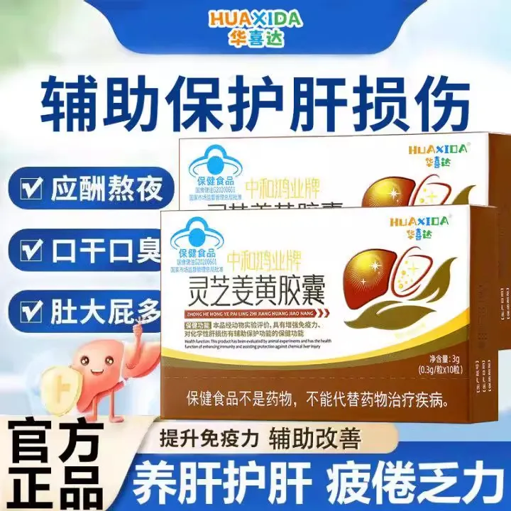 【官方旗舰店】华喜达中和鸿业牌灵芝姜黄胶囊椎名护肝增强免疫力